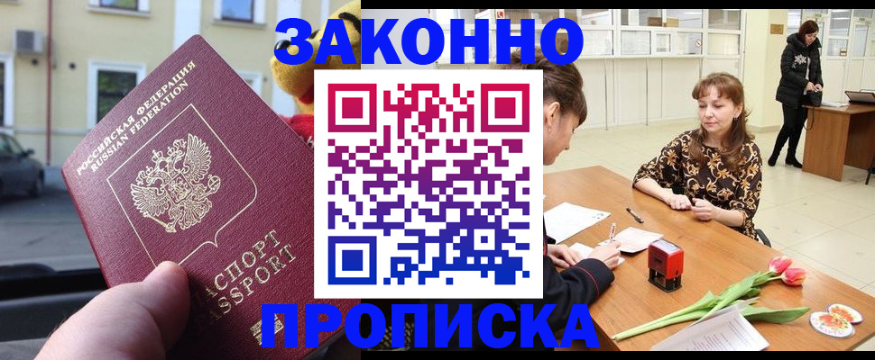 прописка штамп в Лакинске