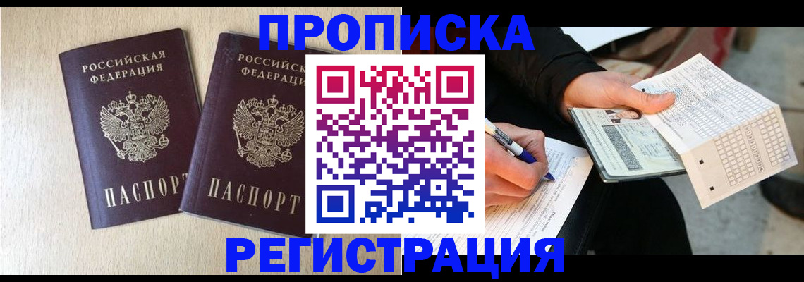 прописка штамп в Лакинске