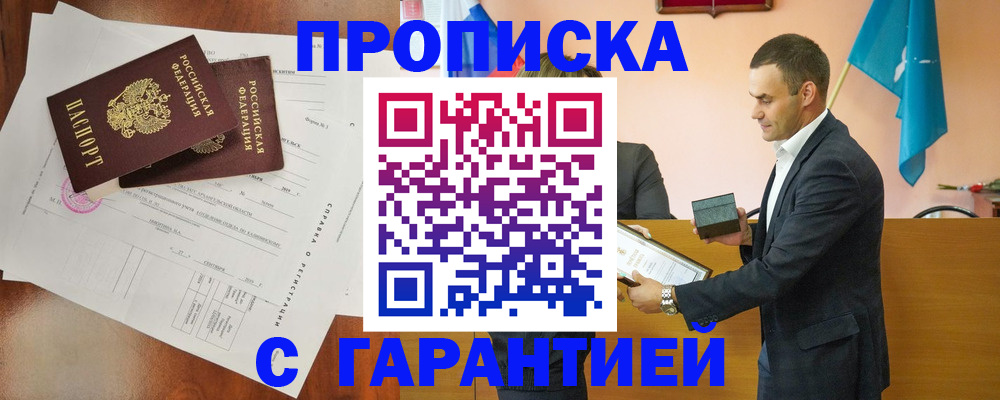 прописка ребенка в Лакинске